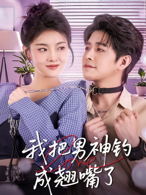 【我把男神钓成翘嘴】61集精彩短剧在线观看