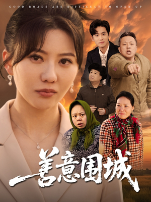 【善意围城】80集短剧连载中，随时看更新