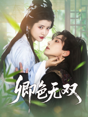 【卿色无双】81集短剧全集观看，打造你的私人影院