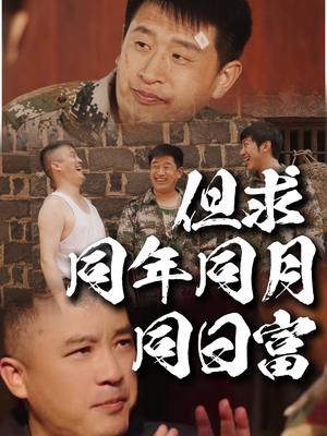 【但求同年同月同日富】26集短剧抢先一步看