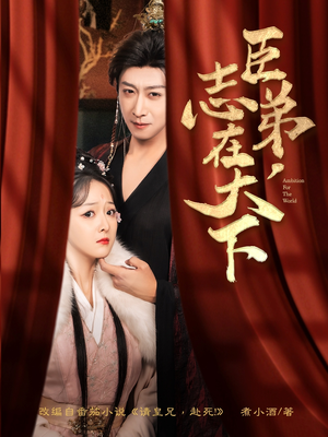 【臣弟，志在天下】100集高清短剧在线观看