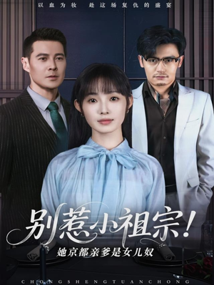 【别惹小祖宗！她京都亲爹是女儿奴】90集短剧热播中随时看