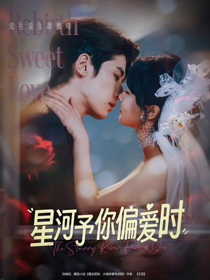 【星河予你偏爱时】79集精彩短剧全集免费看
