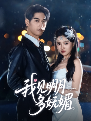 【我见明月多妩媚】70集高清短剧在线看