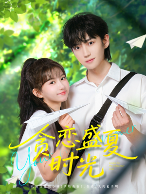 【贪恋盛夏时光】87集短剧，随时想看就看