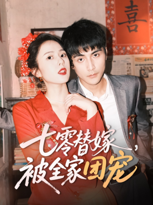 【七零替嫁，被全家团宠】90集精彩短剧在线观看