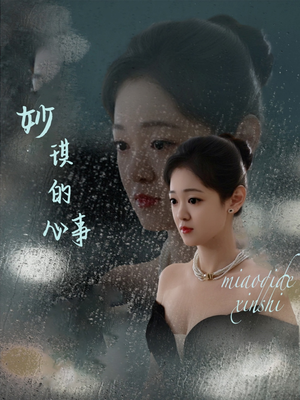 【妙琪的心事】60集短剧高清流畅观看