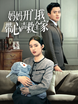 【妈妈开门我带心声救全家】70集家庭救援短剧全集畅享看