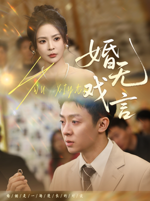 【婚无戏言】52集高清短剧在线观看流畅