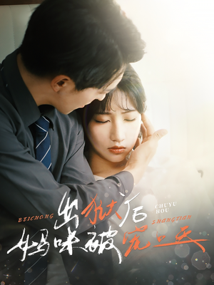 【出狱后妈咪被宠上天】宠文短剧55集完整免费观看