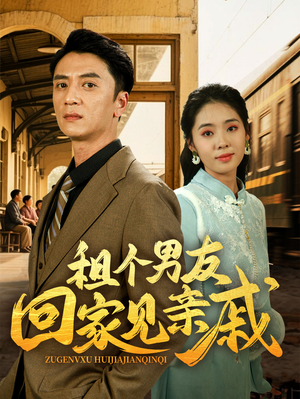 【租个男友回家见亲戚】61集温馨短剧随心看