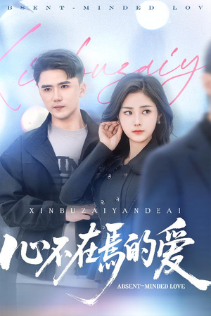 【心不在焉的爱】46集精彩短剧在线观看