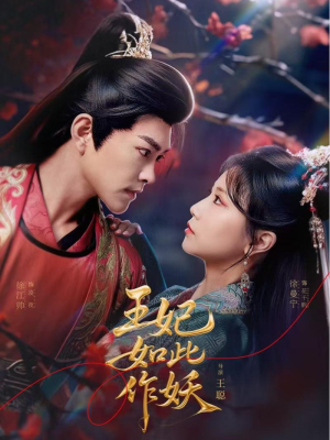 【王妃如此作妖】60集高清短剧随心看