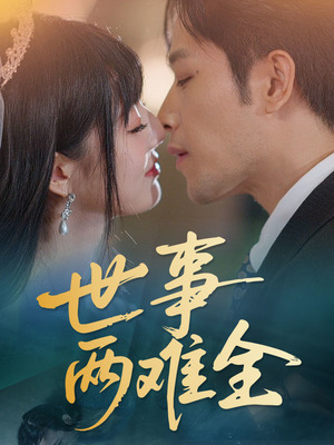 【世事两难全】58集高清短剧在线观看