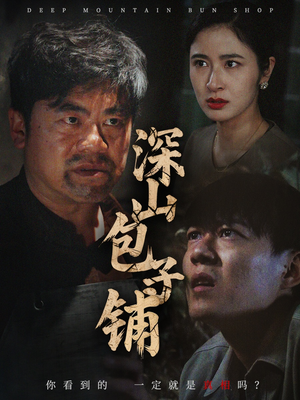 【深山包子铺】35集短剧热播中尽情看