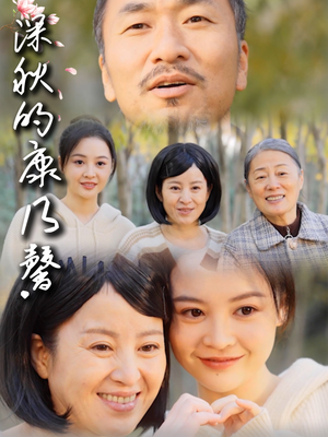 【深秋的康乃馨】90集短剧大放送，观看无障碍