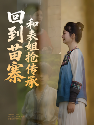【回到苗寨和表姐抢传承】43集高清短剧在线看