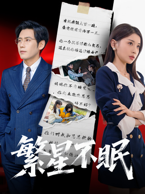 【繁星不眠】65集精彩短剧在线观看
