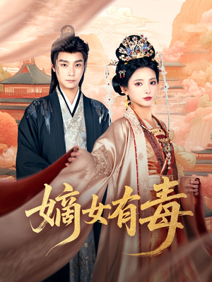 【嫡女有毒】88集短剧全集上线，尽情欣赏
