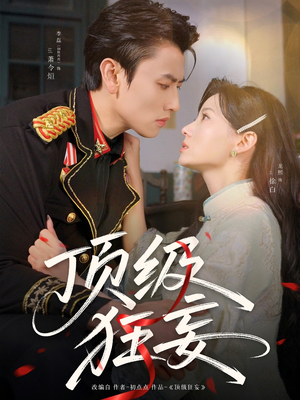 【顶级狂妄】69集精彩短剧随心看