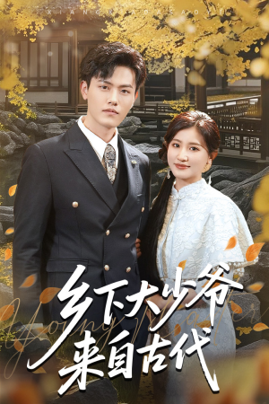 【乡下大少爷来自古代】65集短剧高清流畅观看