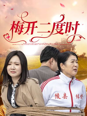 【梅开二度时】55集精彩短剧全集免费看