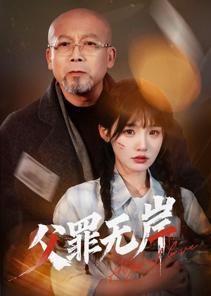 【父罪无岸】55集短剧独家连载观看