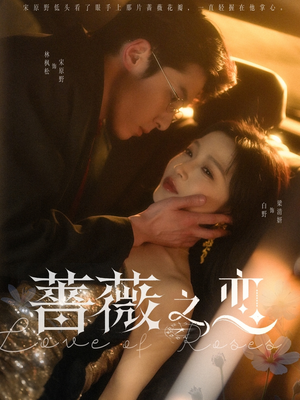 【蔷薇之恋】82集短剧全集收藏起来慢慢看