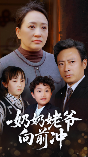 【奶奶姥爷向前冲】75集短剧全集轻松看