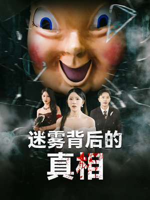 【迷雾背后的真相】69集高清短剧独家奉送随心看