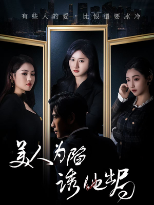 【美人为陷诱他出局】75集短剧无广告观看