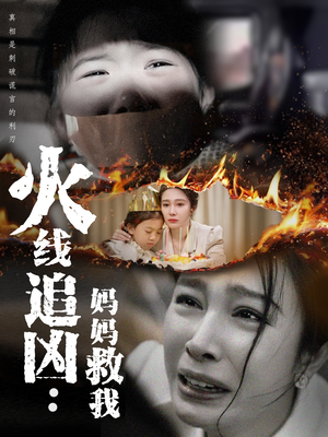 【火线追凶：妈妈救我】54集短剧高清流畅观看