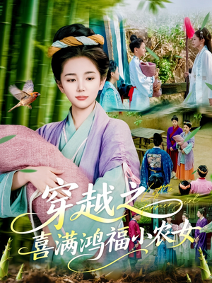 【穿越之喜满鸿福小农女】107集精彩短剧全集免费看