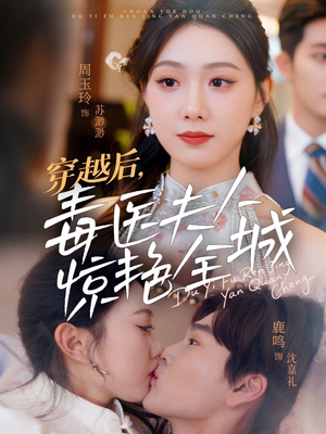【穿越后，毒医夫人惊艳全城】69集高清短剧一睹为快