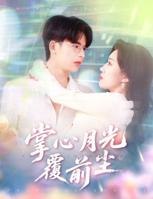 【掌心月光覆前尘】80集短剧全集畅快观看