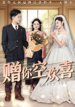 【赠你空欢喜】热门短剧56集随心看