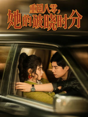【重回八零，她的破晓时分】80集短剧全集免费看