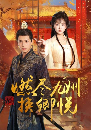 【燃尽九州换卿悦】54集短剧高清流畅随心看