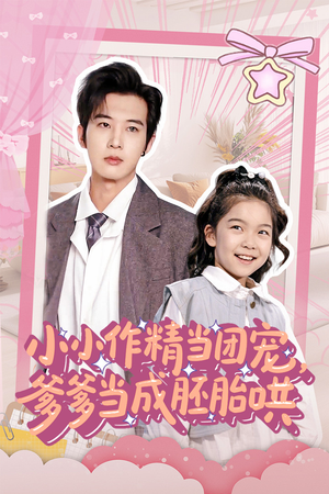 【小小作精当团宠爹爹当成胚胎哄】66集短剧精彩片段抢先预览