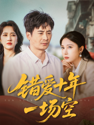 【错爱十年一场空】60集短剧流畅观看中