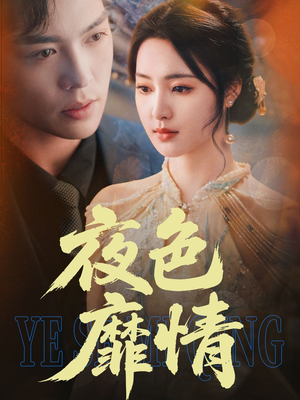 【夜色靡情】62集精彩短剧随心看