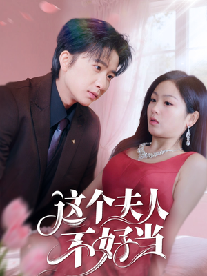 【这个夫人不好当】62集短剧高清流畅观看