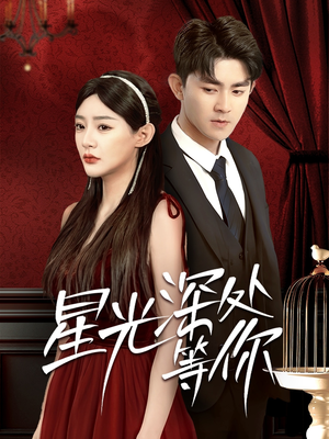 【星光深处等你】70集短剧独家免费看