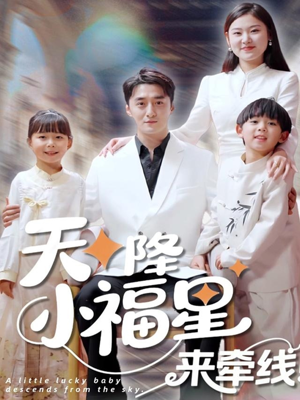【天降小福星来牵线】61集精彩短剧随心看