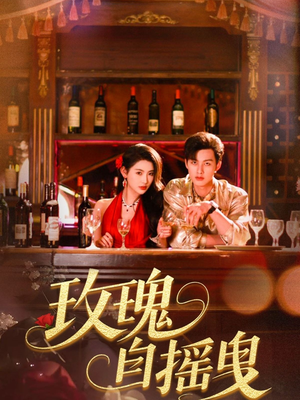 【玫瑰自摇曳】60集短剧，尽情欣赏