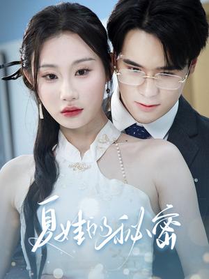 【夏娃的秘密】50集热门短剧不容错过看