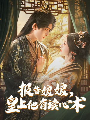 【报告娘娘，皇上他有读心术】81集短剧独家放送必看