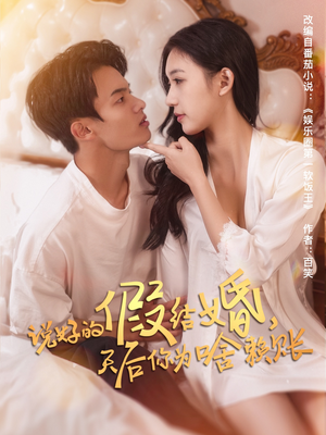 【说好的假结婚，天后你为啥赖账】71集短剧流畅播放不停歇