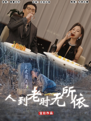【人到老时无所依】77集短剧连载必看精品