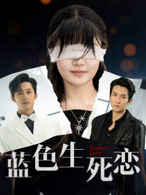 【蓝色生死恋】81集全集短剧一睹为快